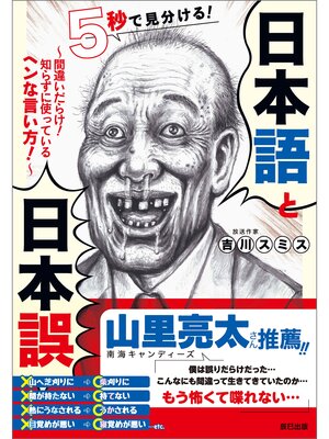 cover image of 5秒で見分ける! 日本語と日本誤